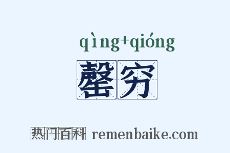 罄穷是什么意思的图片
